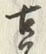 Chữ 古