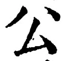 글자 公