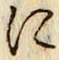 文字に