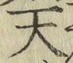 字天