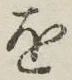 글자 を