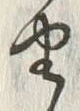 글자 由