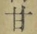 글자 甘
