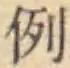 글자 例