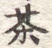 茶 위치 확인됨