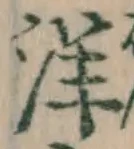 Chữ 洋