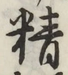 文字精