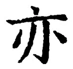 글자 亦