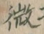 글자 微