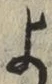 文字 よ