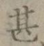 글자 甚