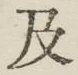 글자 及