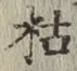 Character 枯