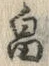 글자 畠