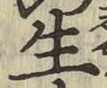 字生