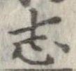 已定位志