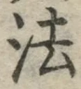 글자 法