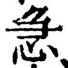 글자 急