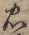 忠 위치 확인됨