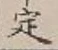 “定”字