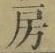 文字房