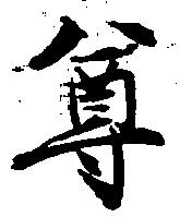 尊 위치 확인됨