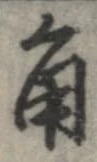 已定位角