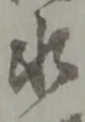 글자 水