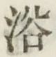 글자 浴