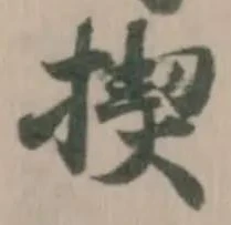 Đã định vị 揳