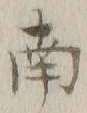 文字南