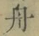 字舟