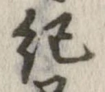 已定位紀
