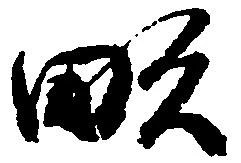 已定位畝