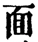 𡨸面