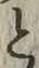 “と”字