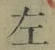 글자 左