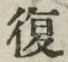 글자 復