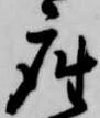 已定位座
