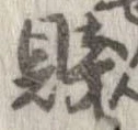 Đã định vị 賎