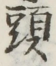 글자 頭