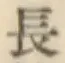 글자 長