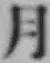 글자 月