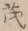 글자 茂