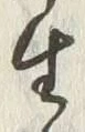 글자 生