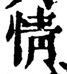 「情」字