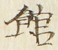 文字館