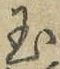文字玉