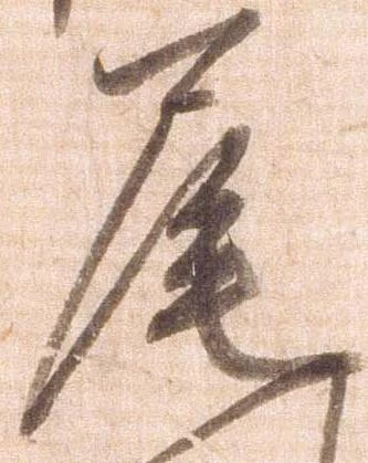 㐌定位尾