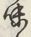 文字味